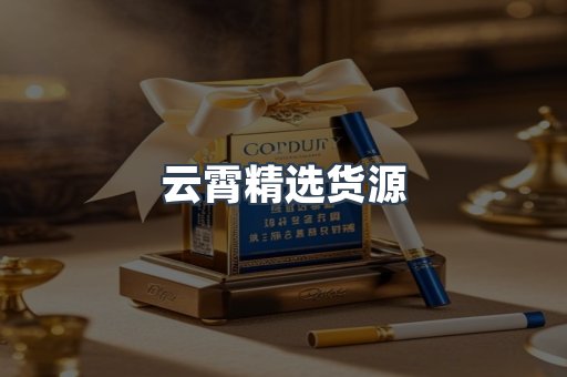 云霄精选货源